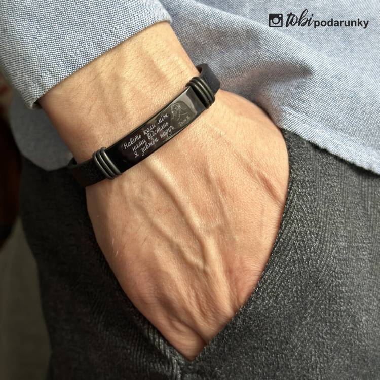 Подарунок Чоловіку Військовому - Браслет "Завжди Поруч" з Персоналізованим Гравіюванням