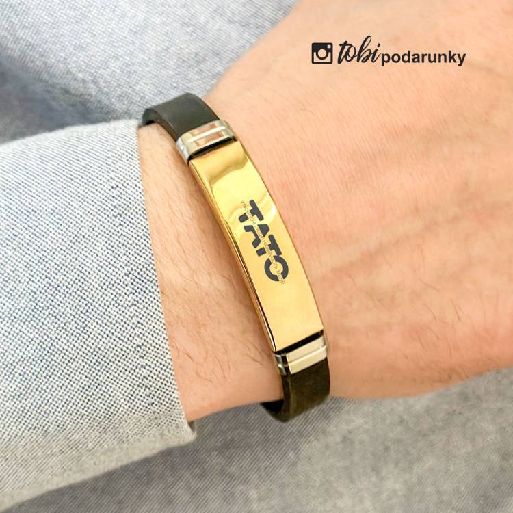 Веселий Подарунок Татові - Браслет "Улюблені люди називають мене ТАТО" з персоналізованим гравіюванням