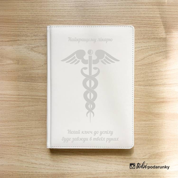 Подарунок Лікарю в Знак Подяки - Блокнот з Іменним Гравіюванням