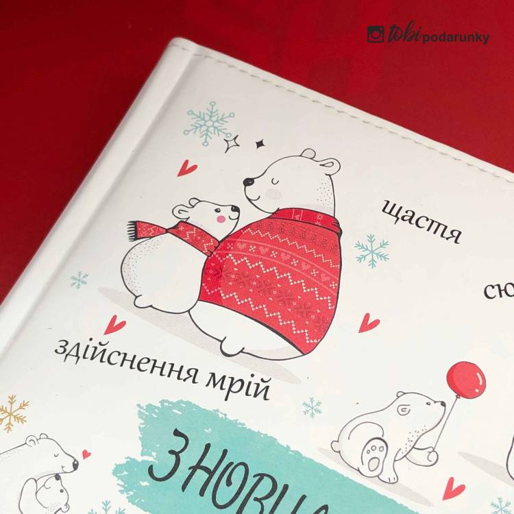 Подарунок на Новий Рік 2026 Блокнот з Кольоровим Друком "З Новим Роком" з Ведмедиками