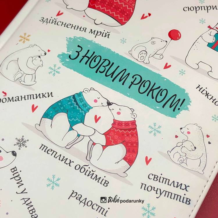 Подарунок на Новий Рік 2026 Блокнот з Кольоровим Друком "З Новим Роком" з Ведмедиками