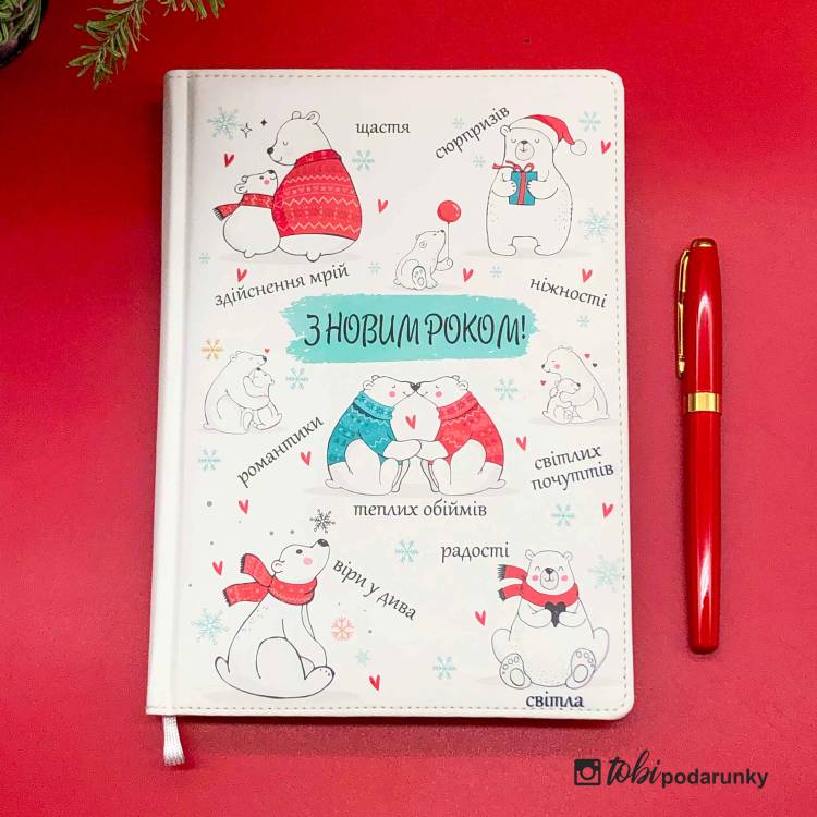 Подарунок на Новий Рік 2026 Блокнот з Кольоровим Друком "З Новим Роком" з Ведмедиками