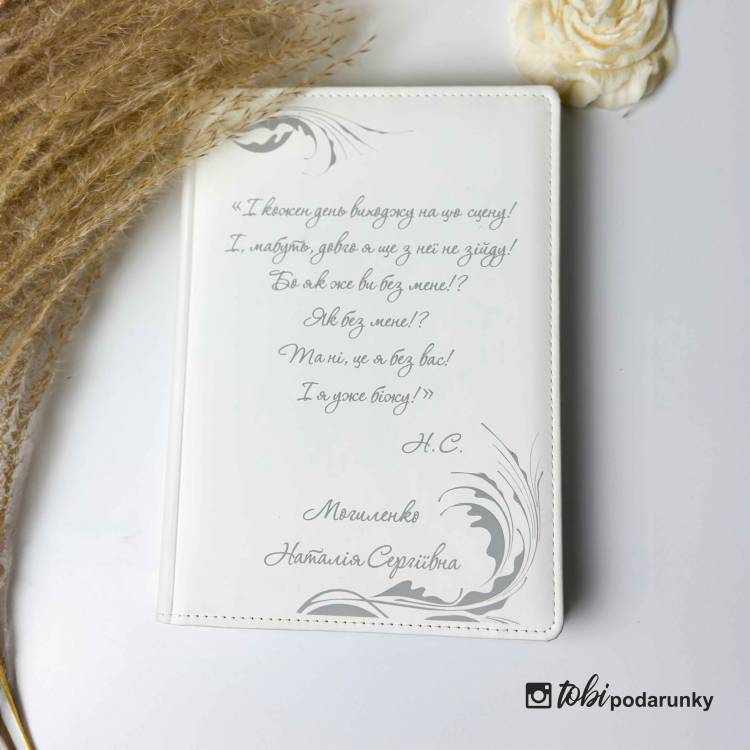 Подарок Учительнице - Блокнот с персонализированным гравированием белый