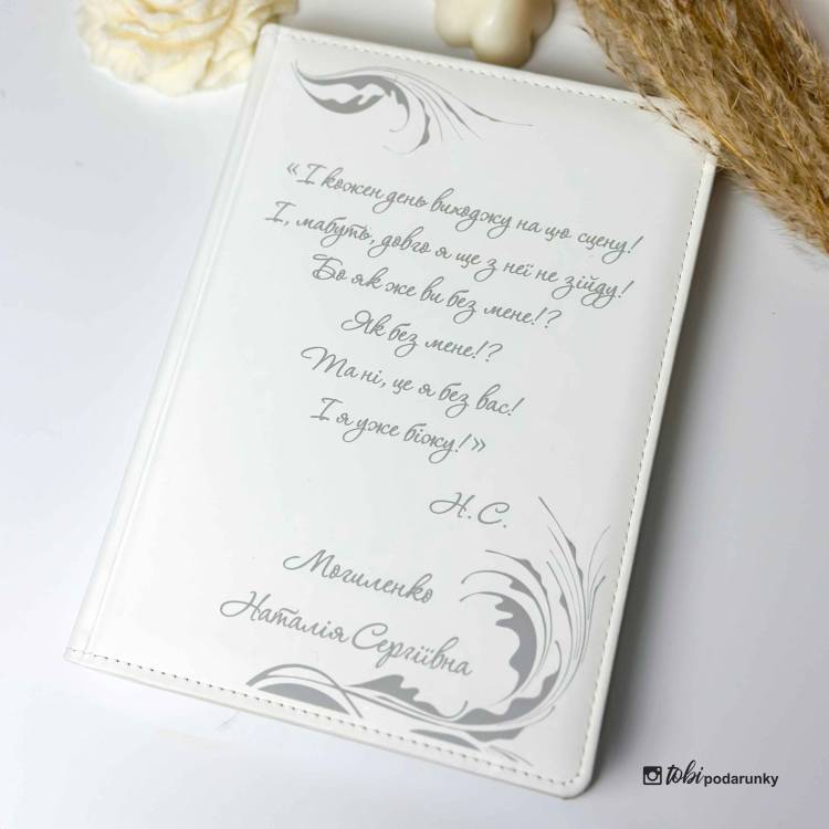 Подарок Учительнице - Блокнот с персонализированным гравированием белый