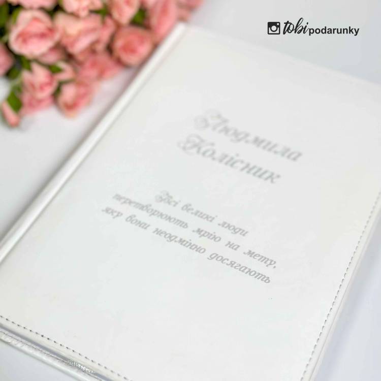 Подарунок Вчительці на 8 березня - Блокнот з персоналізованим написом