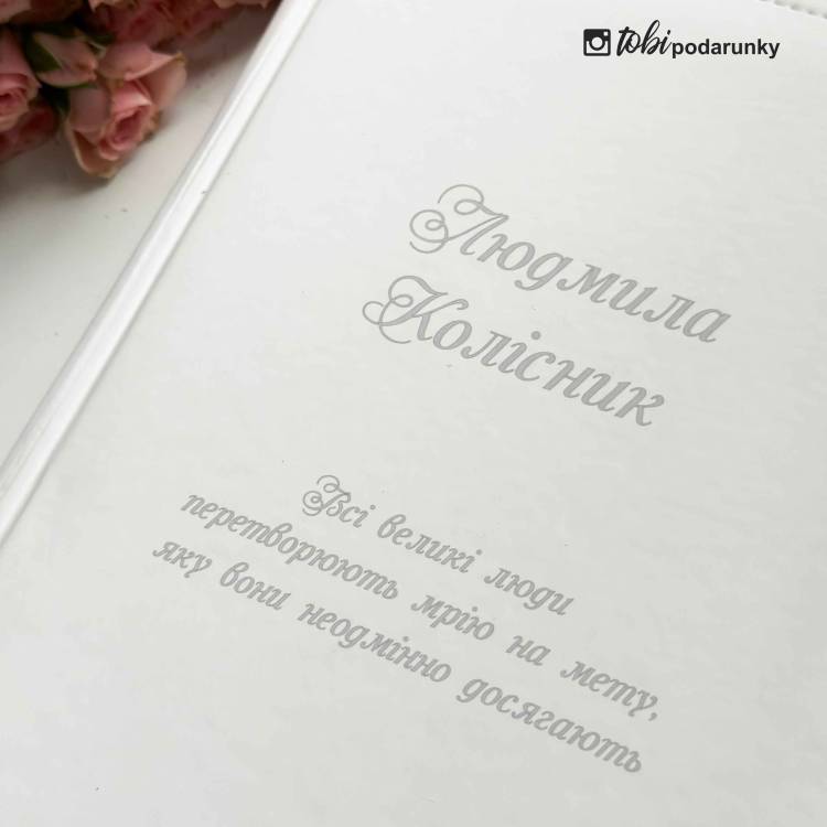 Подарунок Вчительці на 8 березня - Блокнот з персоналізованим написом