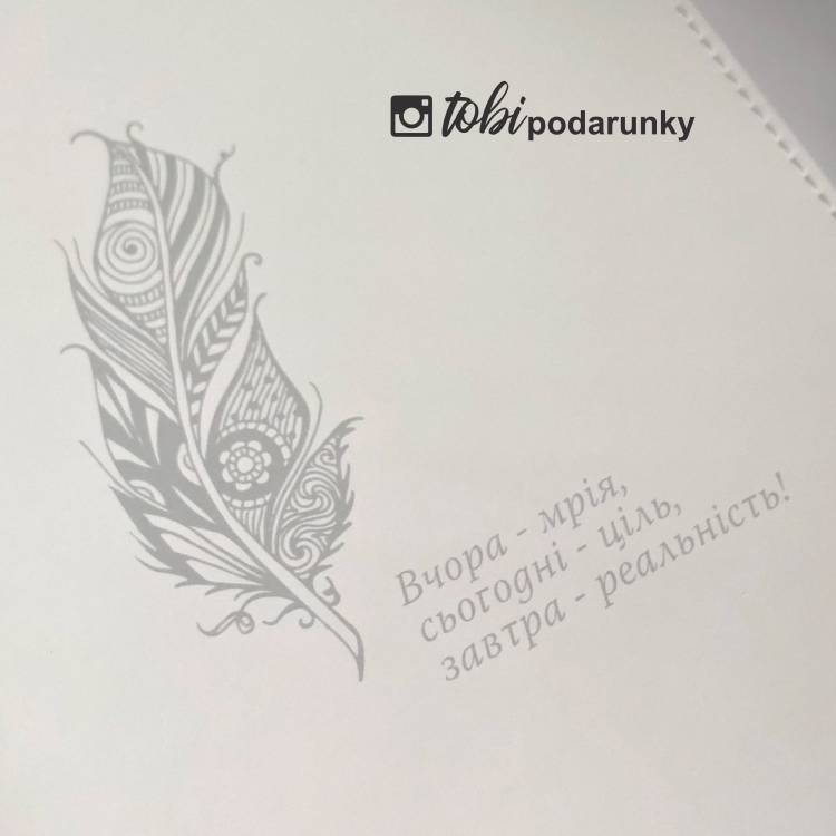 Блокнот Щоденник з Гравіюванням Мрія - Реальність Білий, Планер, Записник