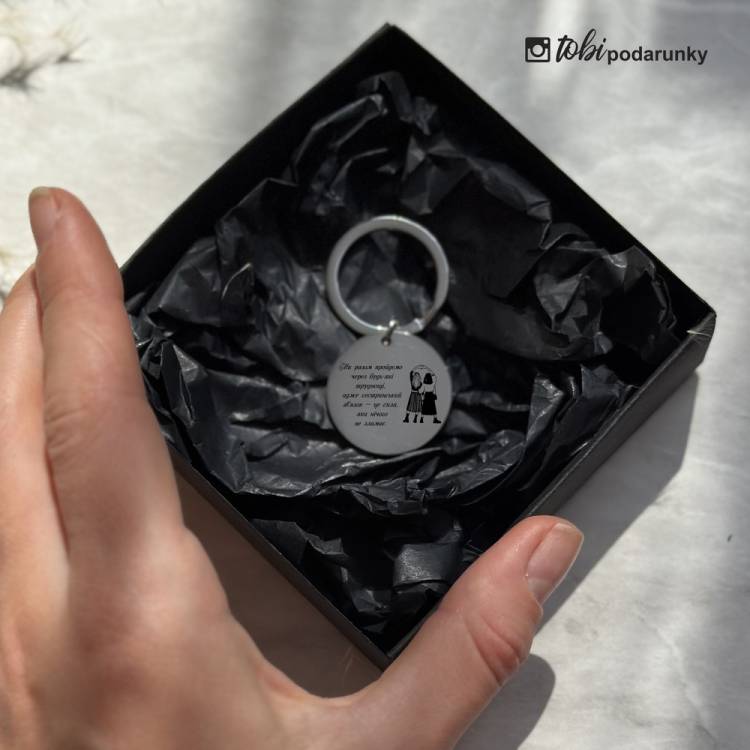 Подарунок Сестрі - Брелок з Індивідуальним Гравіюванням