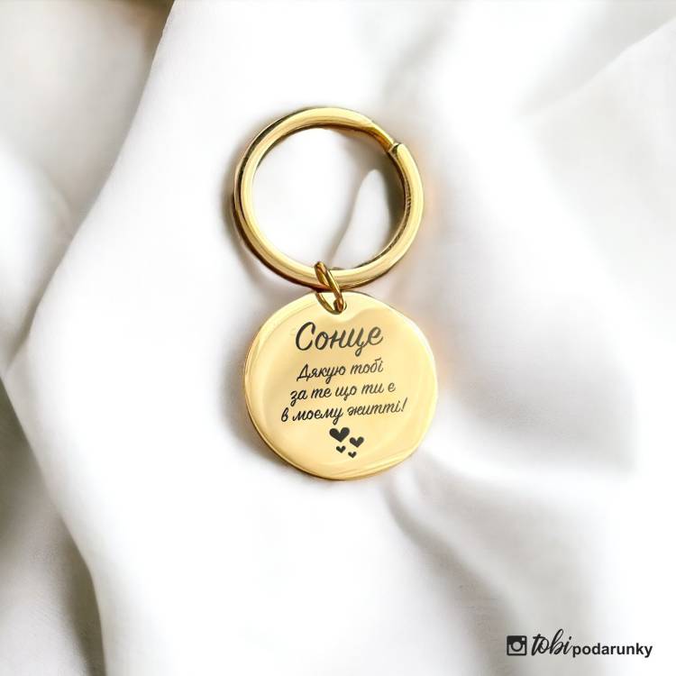 Подарунок Коханій Людині - Брелок Круглий з Індивідуальним Гравіюванням