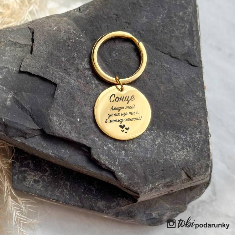 Брелок Круглий з Персоналізованим Гравіюванням