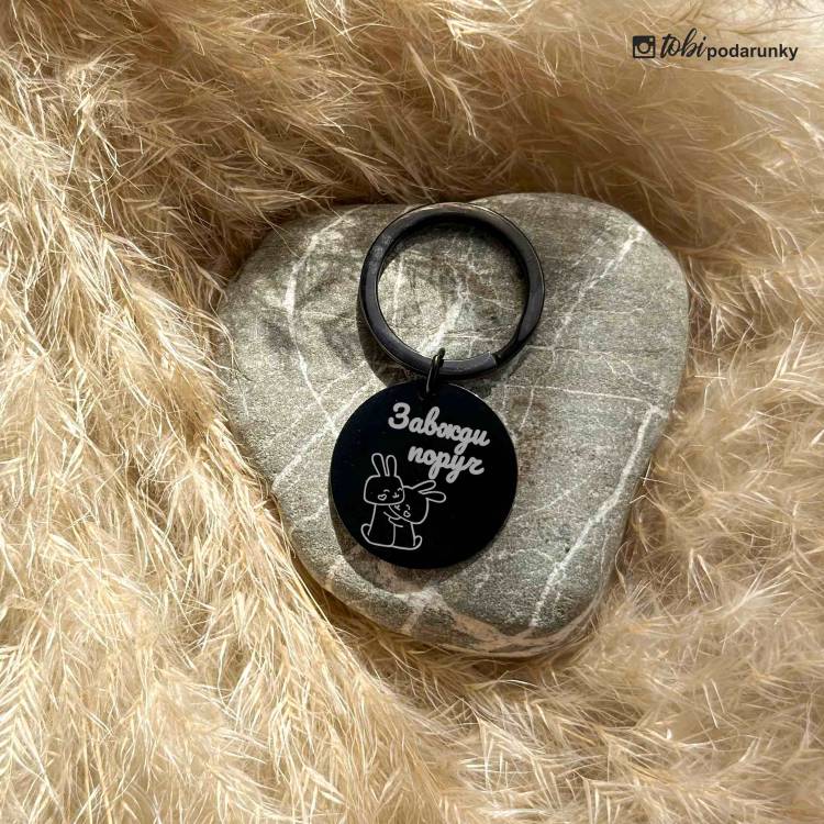 Брелок Круглий з Персоналізованим Гравіюванням