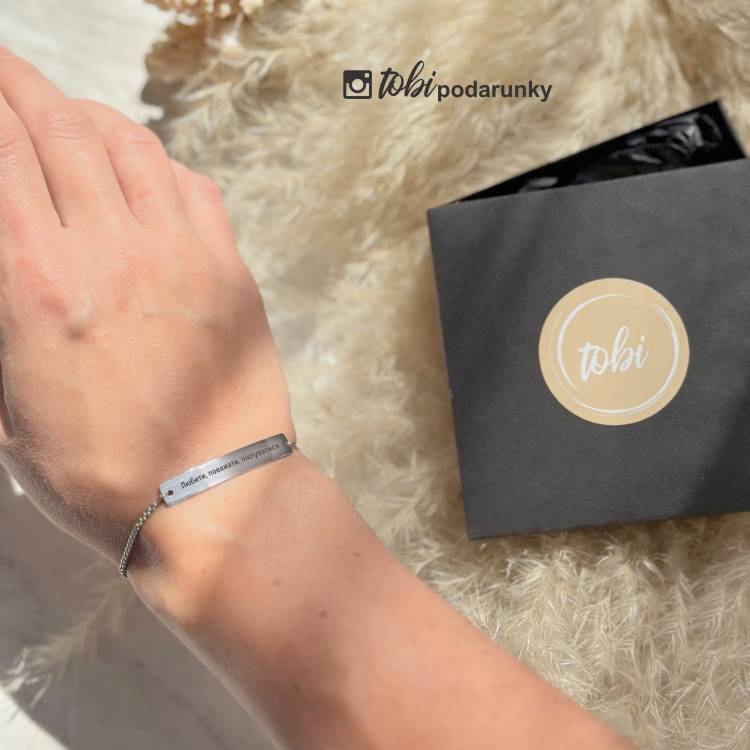 Персоналізований подарунок коханій - Браслет на ланцюжку з гравіюванням