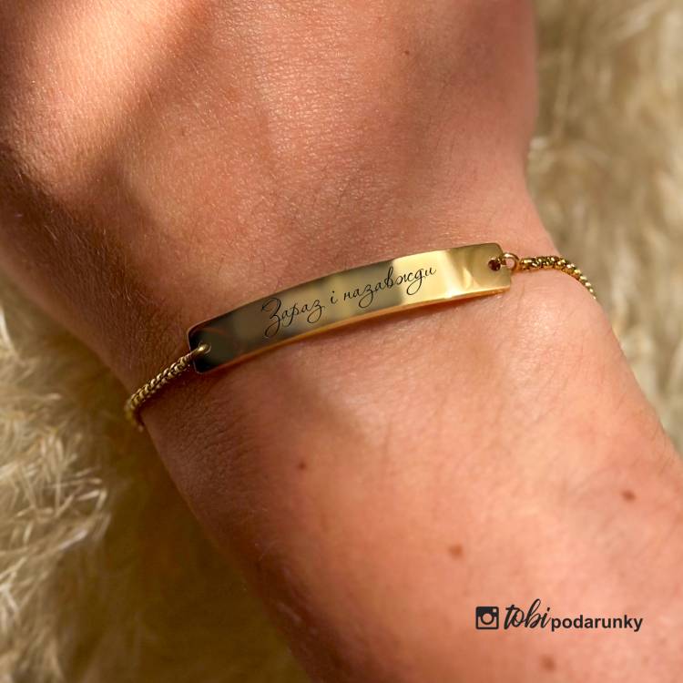 Персоналізований подарунок коханій - Браслет на ланцюжку з гравіюванням