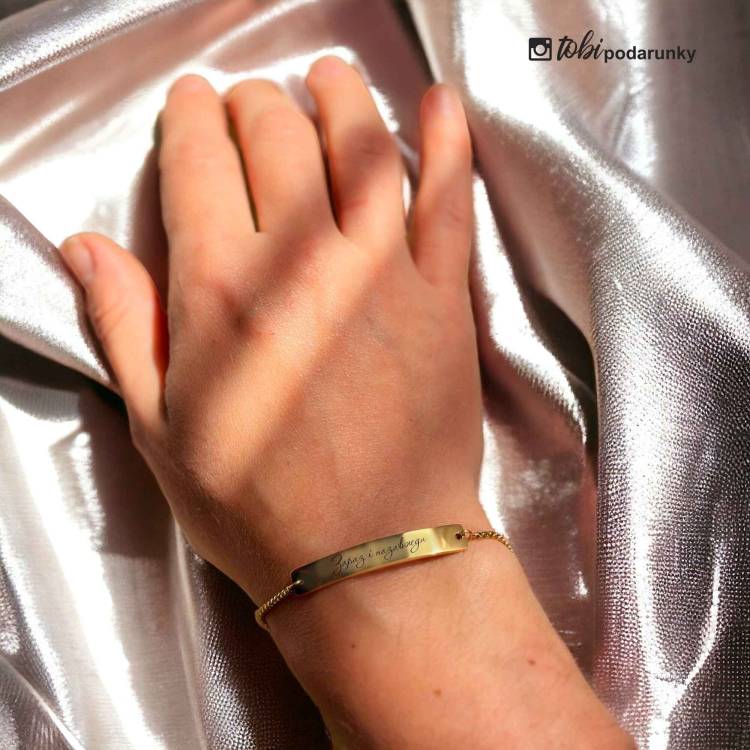 Подарунок найкращій подрузі - Браслет на ланцюжку з гравіюванням