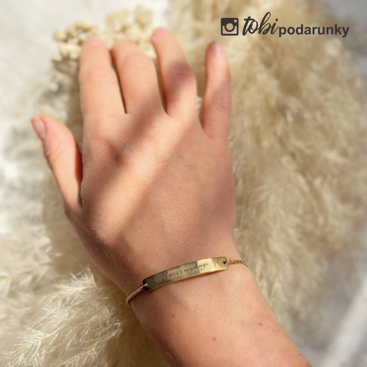 Персоналізований подарунок коханій - Браслет на ланцюжку з гравіюванням