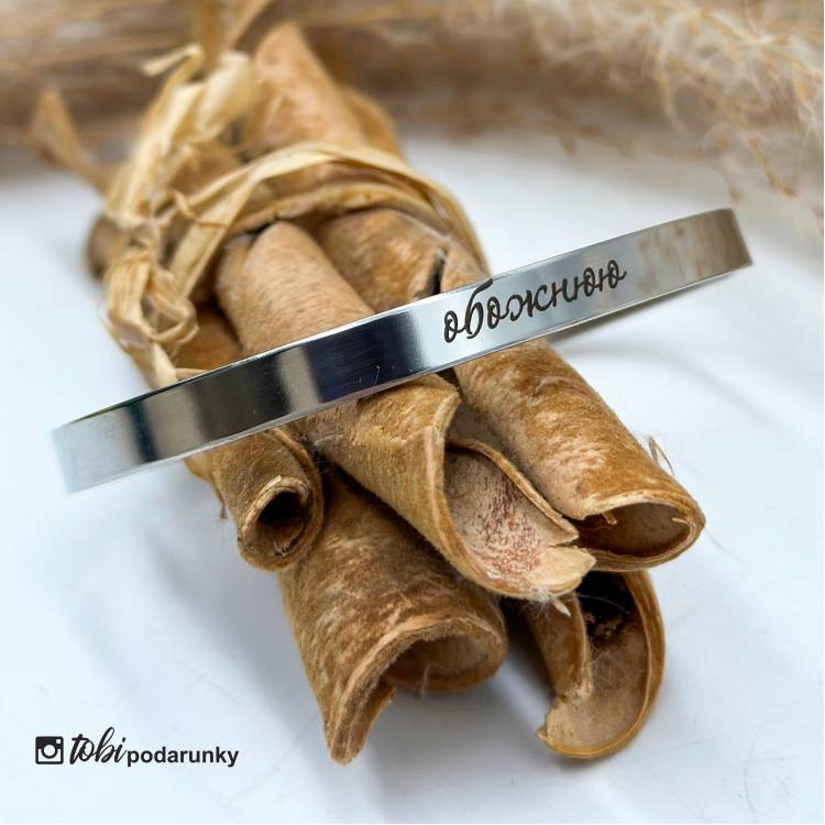 Мінімалістичний Браслет-обруч з Романтичним Гравіюванням