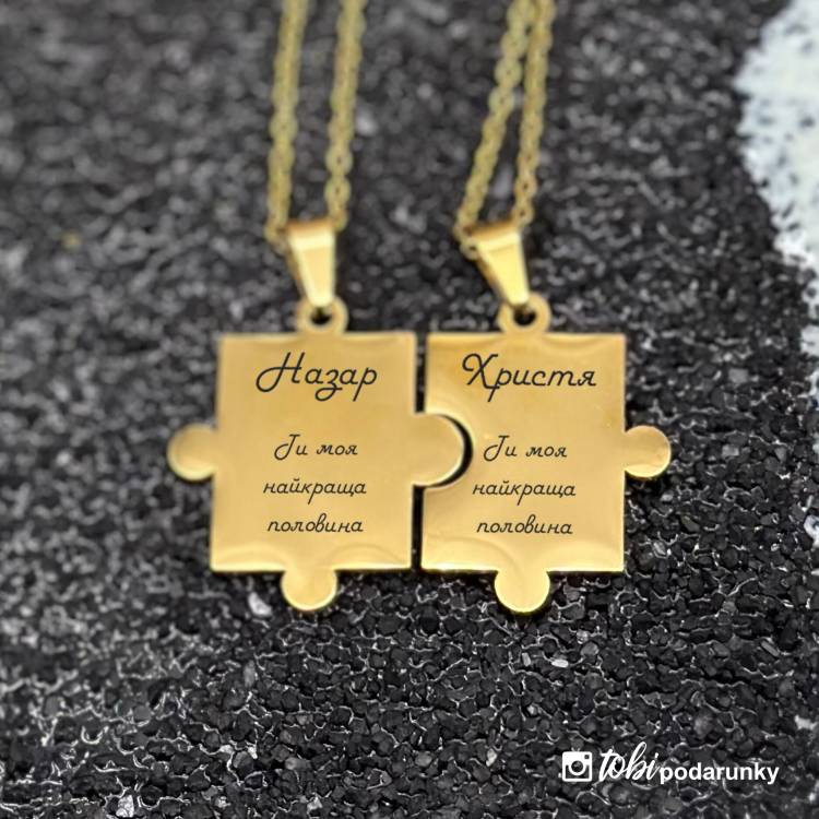 Подарунок Закоханим - Парний Брелок Пазл з Романтичним Гравіюванням