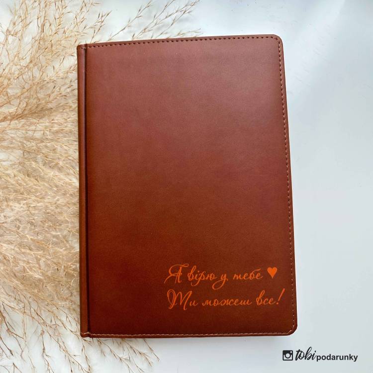 Блокнот с мотивационной надписью "Я в тебя верю! Ты можешь все!" коричневый