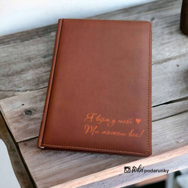 Блокнот с мотивационной надписью "Я в тебя верю! Ты можешь все!" коричневый