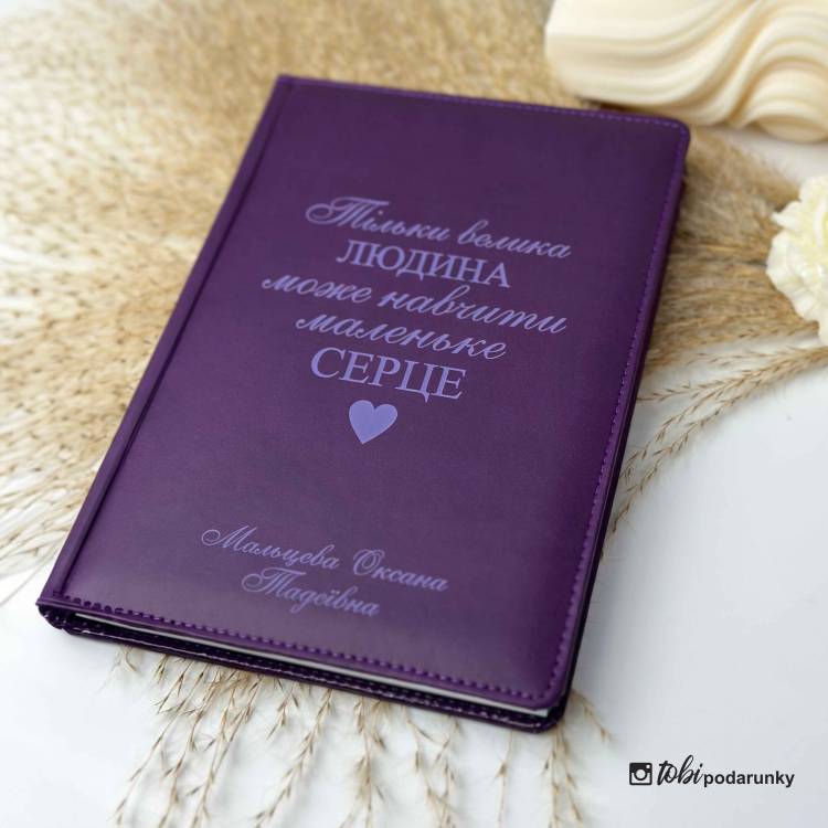 Подарунок Вчителю - Блокнот з індивідуальним написом фіолетовий