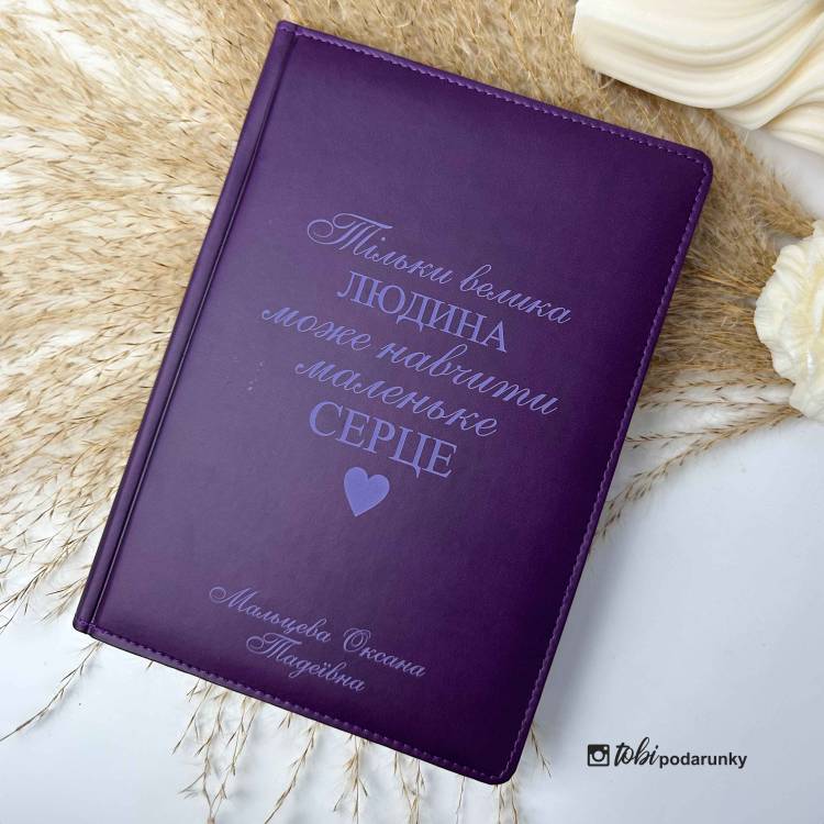 Подарунок Вчителю - Блокнот з індивідуальним написом фіолетовий