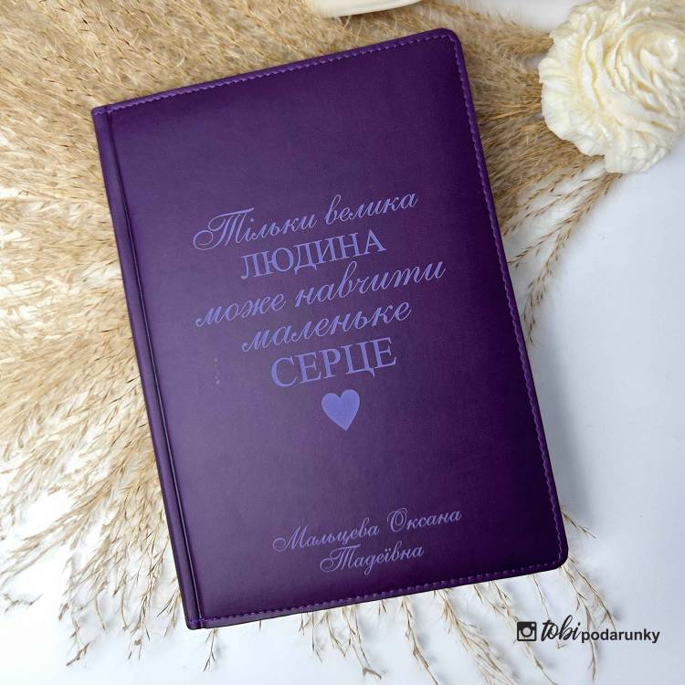 Подарунок Вчителю - Блокнот з індивідуальним написом фіолетовий