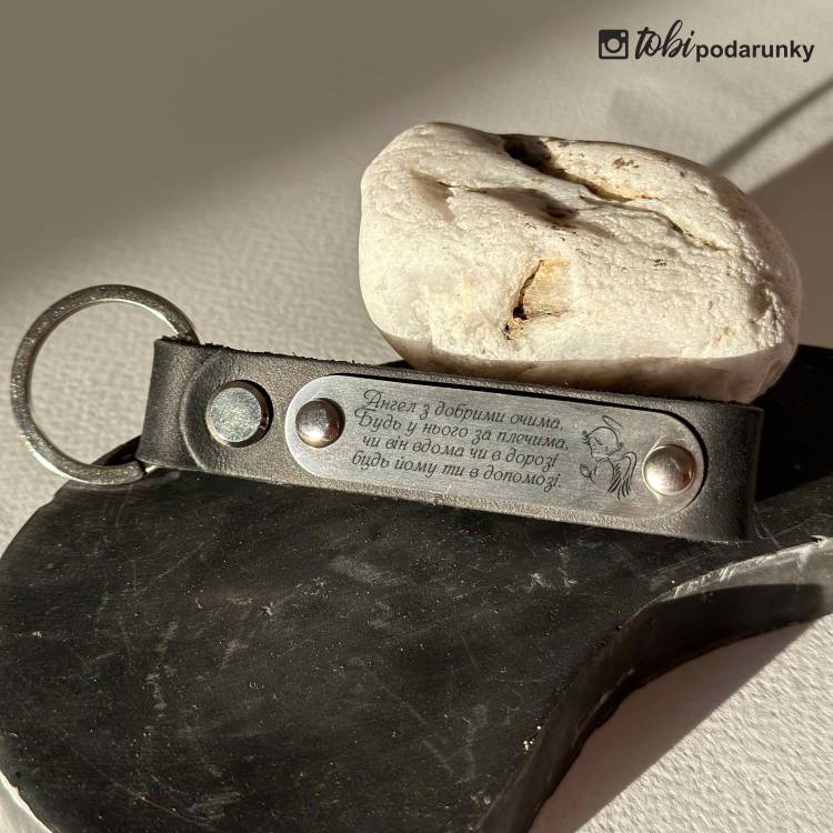 Подарунок на Новосілля - Брелок Шкіряний з Персоналізованим Гравіюванням