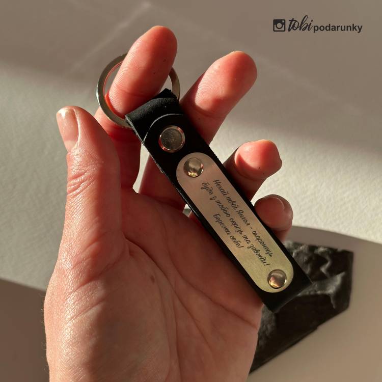 Подарунок на Новосілля - Брелок Шкіряний з Персоналізованим Гравіюванням