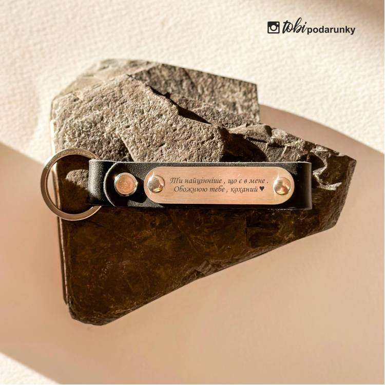 Подарунок на Новосілля - Брелок Шкіряний з Персоналізованим Гравіюванням