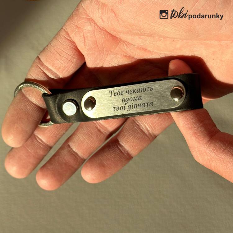 Подарунок на Новосілля - Брелок Шкіряний з Персоналізованим Гравіюванням
