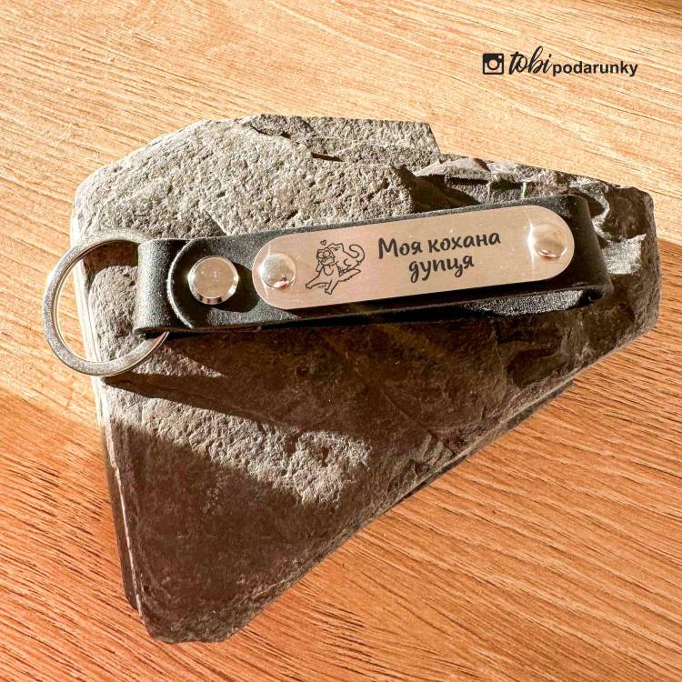 Подарунок на Новосілля - Брелок Шкіряний з Персоналізованим Гравіюванням