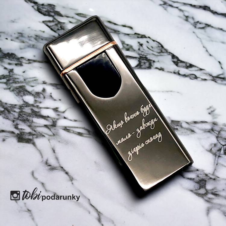 Подарок Другу - Зажигалка Спиральная USB с Персонализированной Надписью