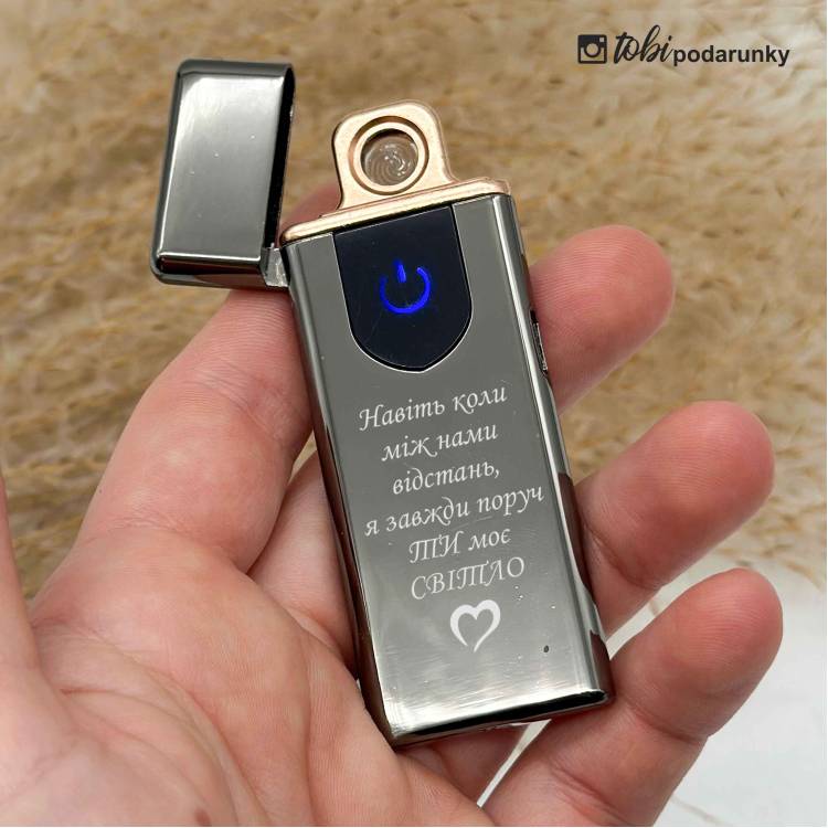 Подарунок Коханому - Запальничка Спіральна USB з Персоналізованим Написом