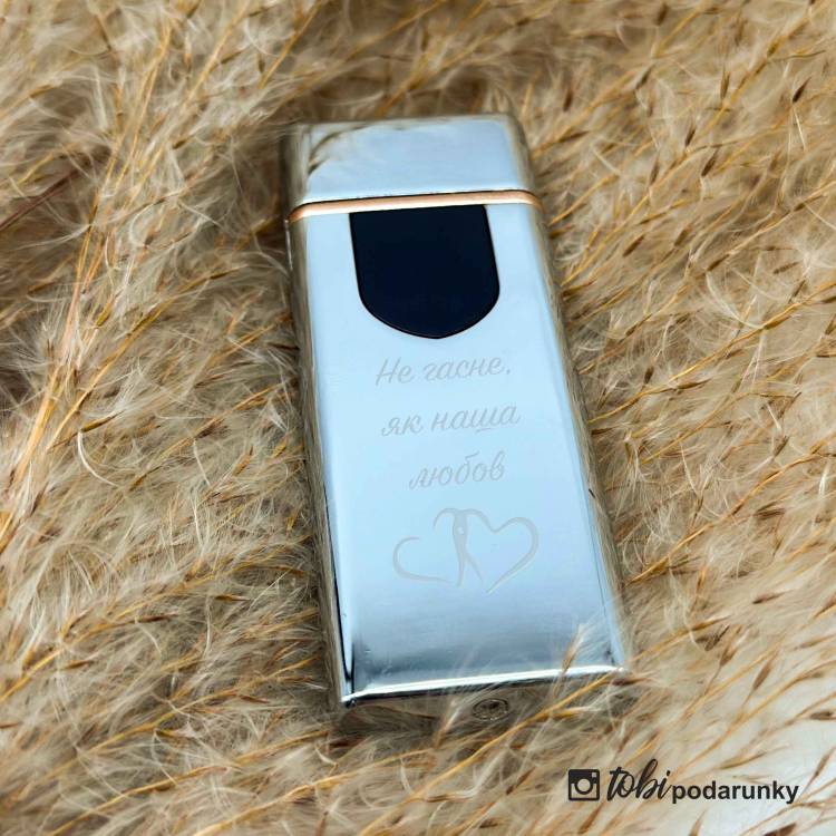 Подарунок Коханому - Запальничка Спіральна USB з Персоналізованим Написом