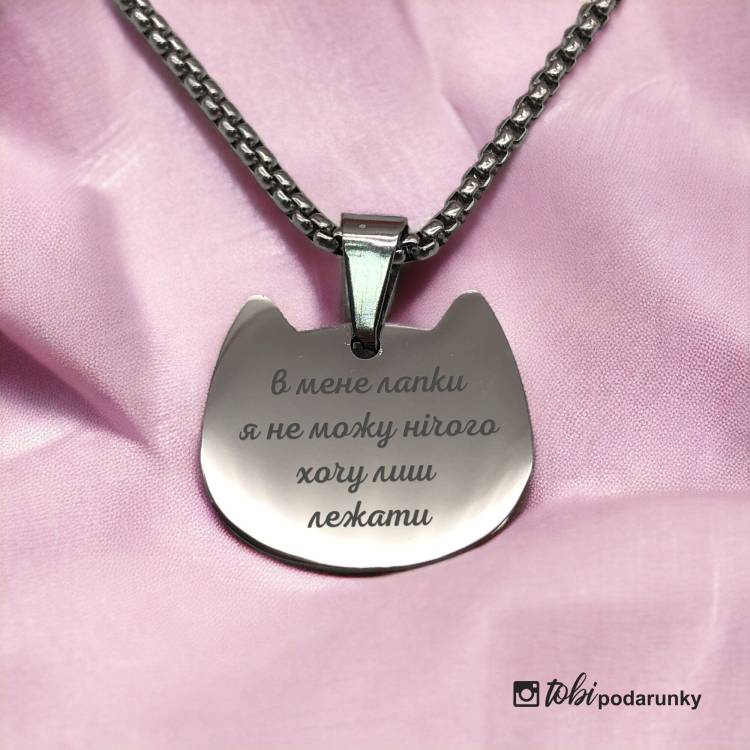 Подарунок Любительниці Котиків - Підвіска "В душі я котик" з гравіюванням