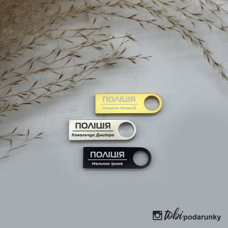 Подарок Полицейскому - Флешка с Индивидуальной Гравировкой