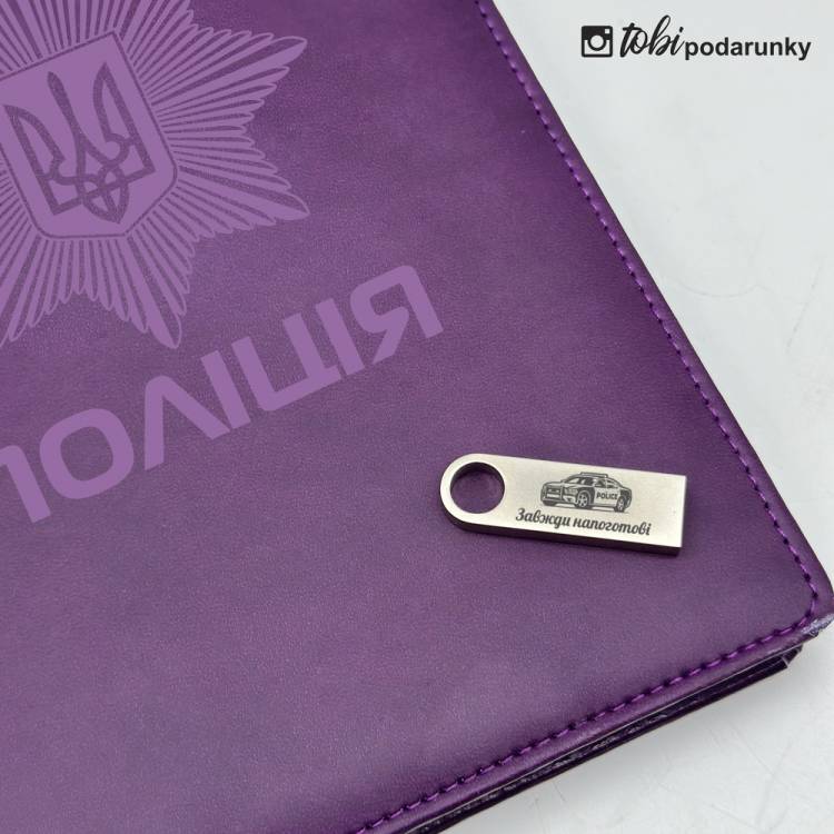 Подарок Полицейскому - Флешка с Индивидуальной Гравировкой