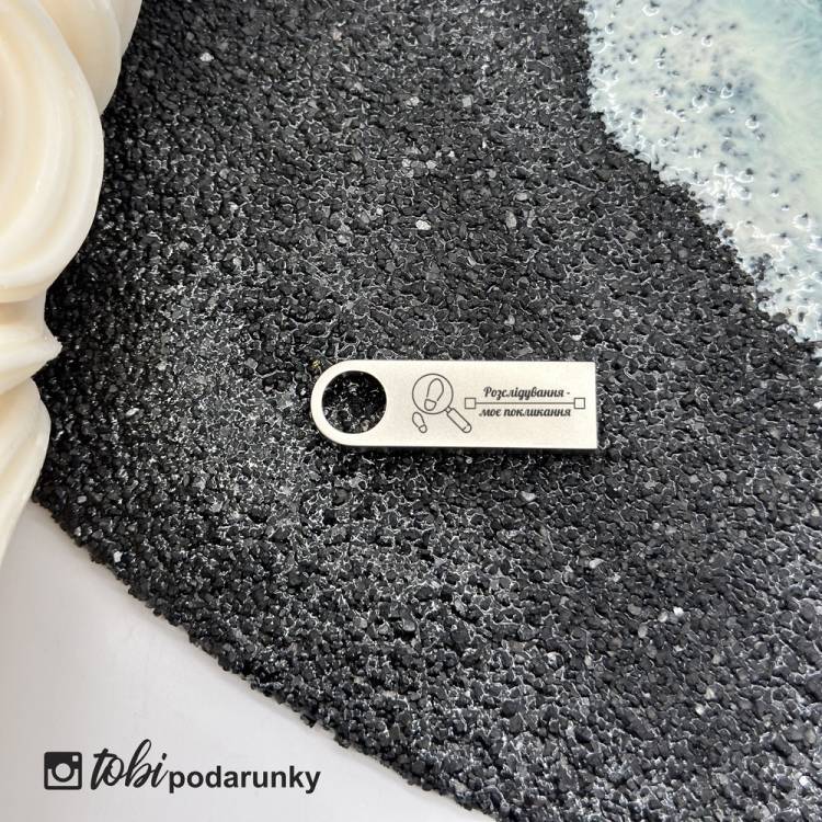 Подарунок Слідчому - Флешка з Індивідуальним Гравіюванням