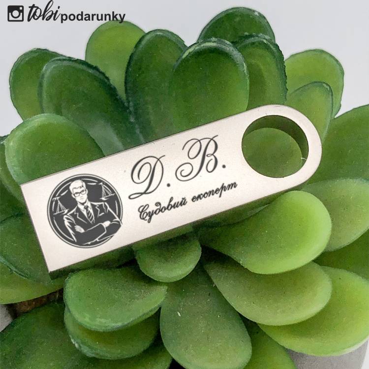 Подарунок Судовому Експерту - Флешка з Персоналізованим Гравіюванням