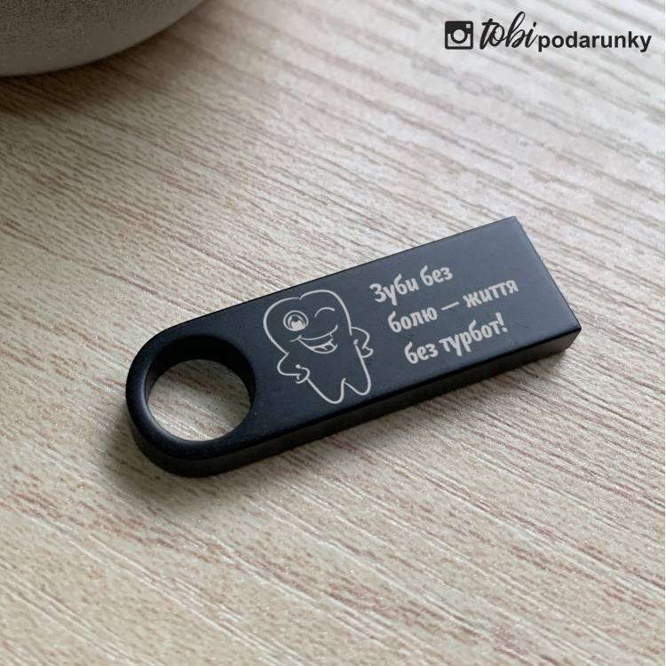 Подарунок Стоматологу в Знак Подяки - Флешка 32ГБ з Персоналізованим Гравіюванням