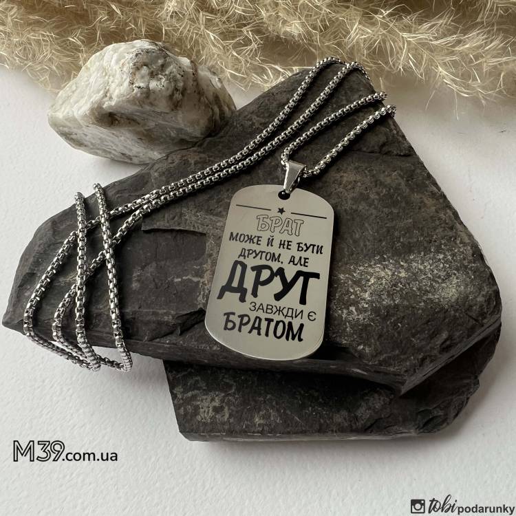 Жетон другу з персоналізованим гравіюванням Друг завжди є братом