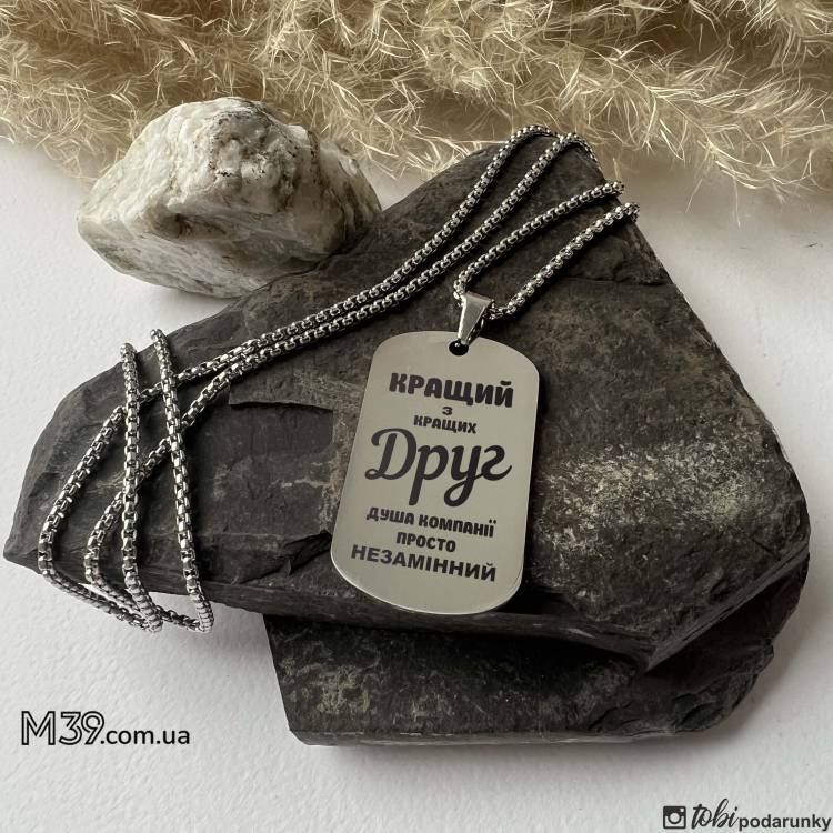 Жетон другу з персоналізованим гравіюванням Найкращий друг