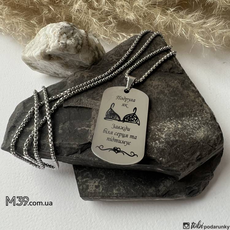 Жетон подруге с персонализированной гравировкой Всегда у сердца m39.com.ua Жетон подруге с персонализированной гравировкой Всегда у сердца