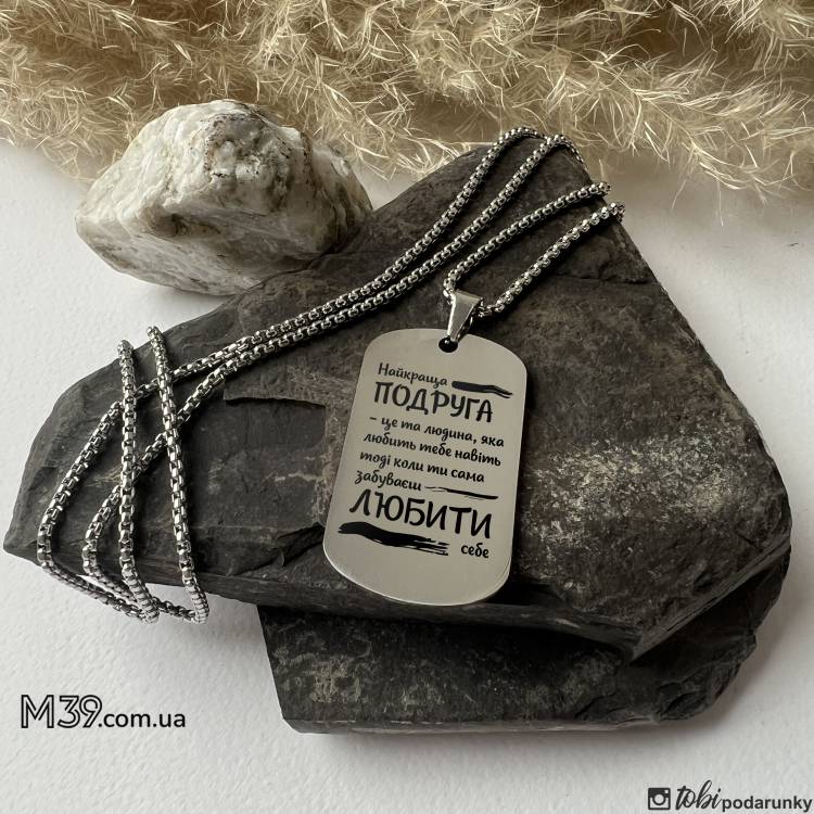 Жетон подруге с персонализированной гравировкой Любить себя