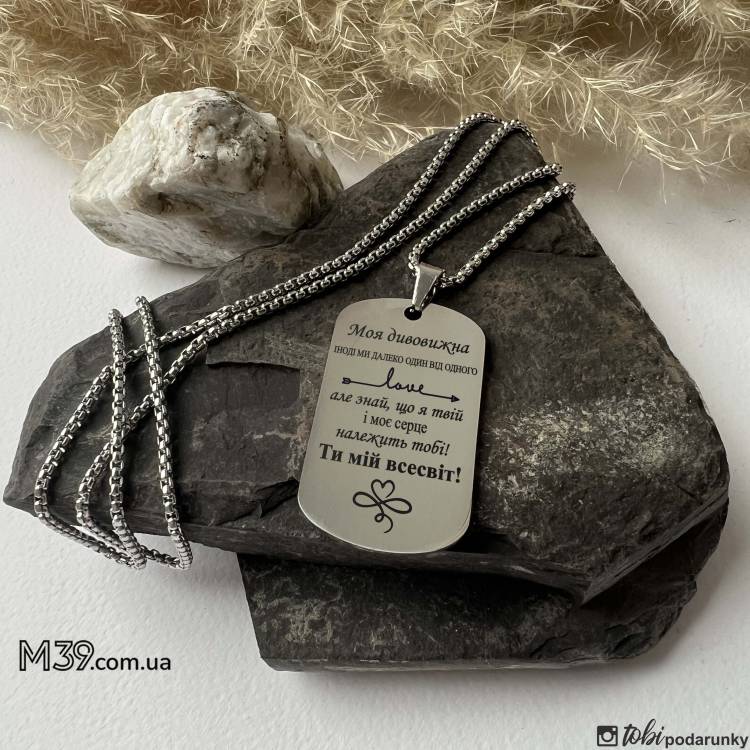 Жетон коханій з персоналізованим гравіюванням Моя дивовижна...