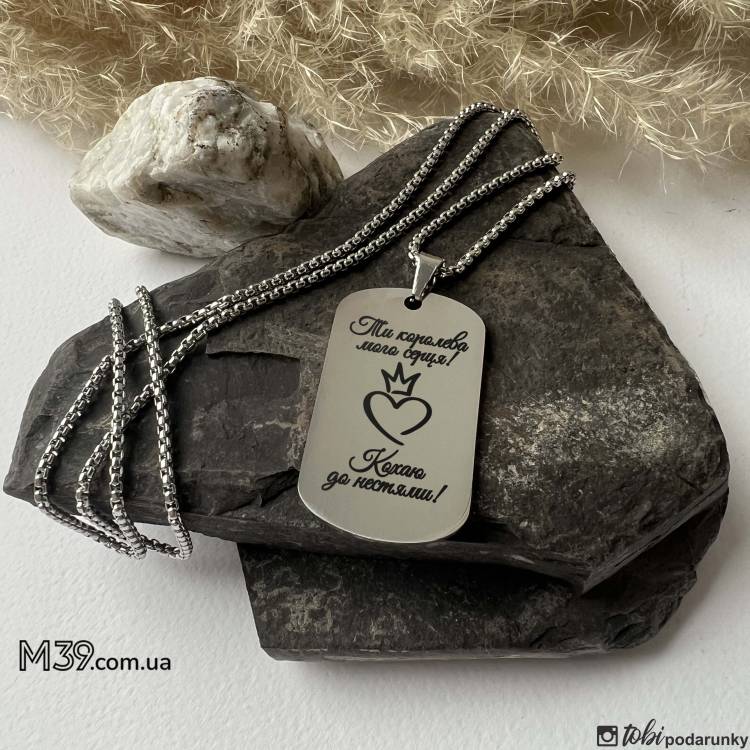 Жетон коханій з персоналізованим гравіюванням Ти королева мого серця