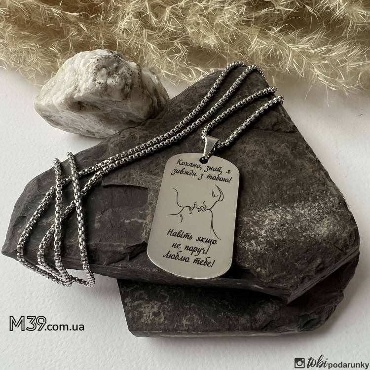 Жетон коханій з персоналізованим гравіюванням Завжди з тобою