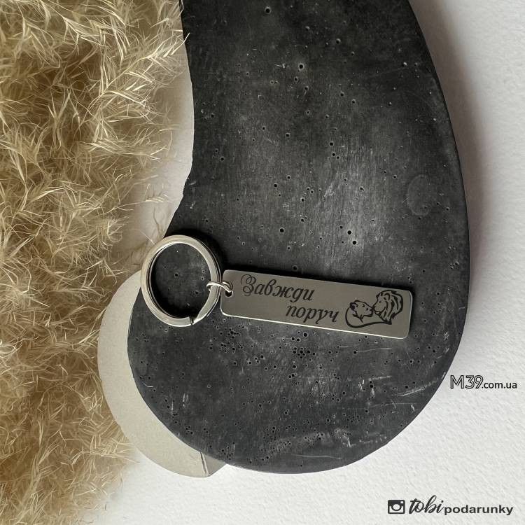 Брелок для ключів з персоналізованим гравіюванням Завжди поруч m39.com.ua Брелок для ключів з персоналізованим гравіюванням Завжди поруч