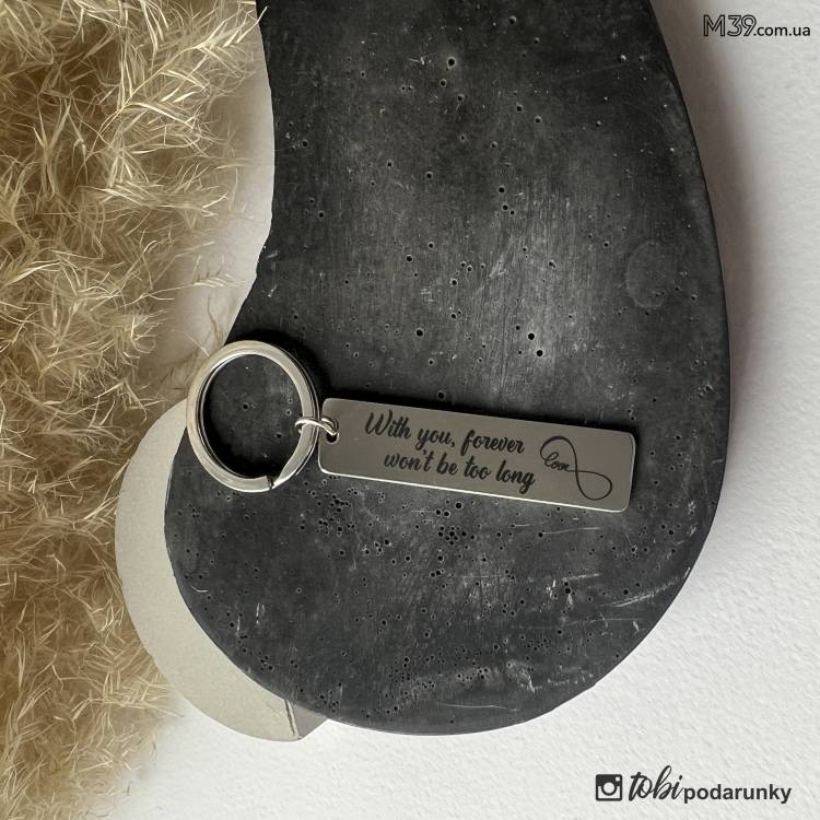 Подарунок чоловіку ,брелок для ключів з персоналізованим гравіюванням With You Forever m39.com.ua Подарунок чоловіку ,брелок для ключів з персоналізованим гравіюванням With You Forever
