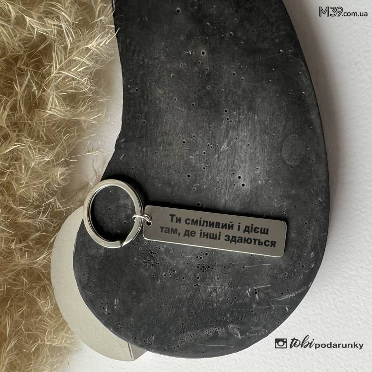 Подарунок чоловіку ,брелок для ключів з персоналізованим гравіюванням Ти сміливий... m39.com.ua Подарунок чоловіку ,брелок для ключів з персоналізованим гравіюванням Ти сміливий...